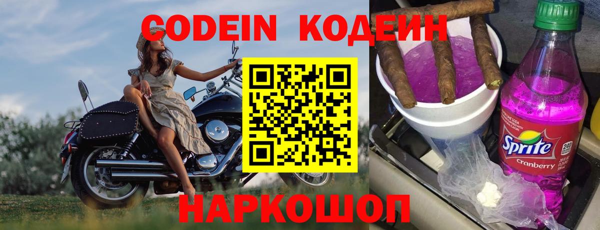 Новокубанск  Кодеиновый сироп Lean Purple Drank  Вход с VPN  Кодеиновый сироп Lean Purple Drank 